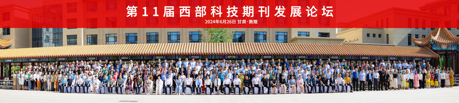 第11届西部科技期刊发展论坛在甘肃圆满落幕